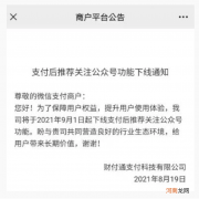 9月1日起 微信支付将下线支付后推荐关注公众号功能