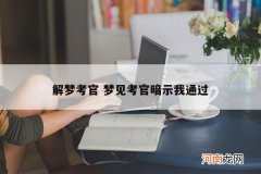 解梦考官 梦见考官暗示我通过