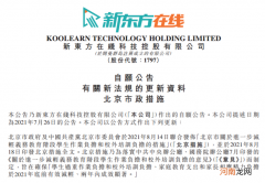 新东方、新东方在线：遵守相关措施将对现有学科类校外培训业务产生重大影响