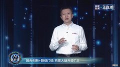 百度世界讲述AI新故事：百度大脑7.0新升级AI在你我身边