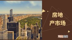 3大指标决定下半年楼市发展方向和大趋势变化！你知道了吗？