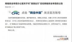 严重违规，“滴滴出行”，下架！