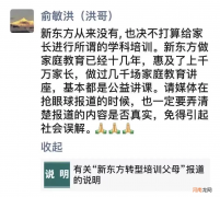新东方要转型培训父母？这届家长太难了