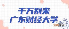 广东财经大学怎么样-广东财经大学算好大学吗
