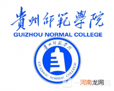 贵州师范学院是公办还是民办？贵州师范学院好不好？