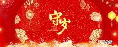 守岁的特点 守岁的特点是什么