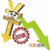 人民币贬值意味着什么 人民币贬值对老百姓有什么影响