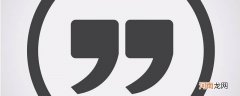 引号有哪些作用 引号有哪些作用请举例说明