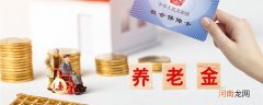 养老金计算公式 养老金计算公式是什么