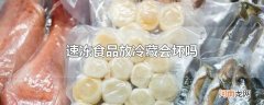 速冻食品放冷藏会坏吗