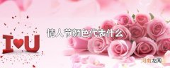 情人节颜色代表什么