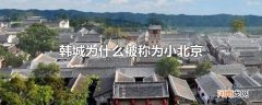 韩城为什么被称为小北京