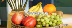 上供香蕉放几根