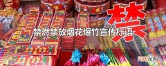 禁燃禁放烟花爆竹宣传标语