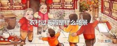 农村过元宵是什么场景