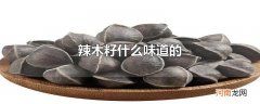 辣木籽什么味道的