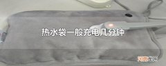 热水袋一般充电几分钟