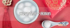 元宵节是哪个民族的