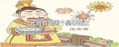 元宵节是哪个皇帝确立
