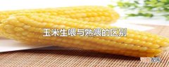 玉米生喂与熟喂的区别