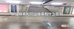 异站换乘和同站换乘有什么区别