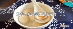 北方人吃汤圆还是吃元宵