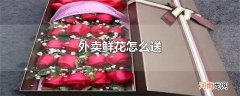 外卖鲜花怎么送