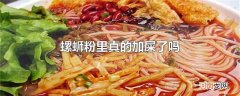 螺蛳粉里真的加屎了吗