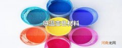 感温变色材料