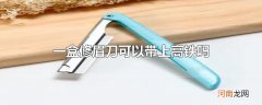 一盒修眉刀可以带上高铁吗