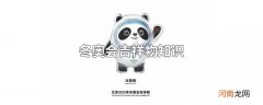 冬奥会吉祥物知识