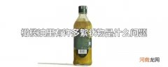 橄榄油里有许多絮状物是什么问题