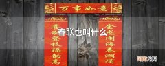 春联也叫什么