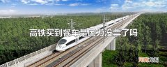 高铁买到餐车是因为没票了吗
