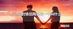 ronin的情侣网名另一个叫什么