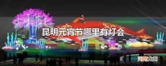 昆明元宵节哪里有灯会