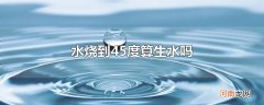 水烧到45度算生水吗