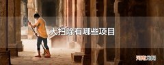 大扫除有哪些项目
