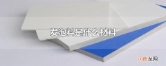 发泡料是什么材料