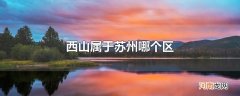 西山属于苏州哪个区