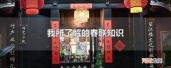 我所了解的春联知识