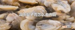 冷冻蚬子肉怎么去内脏