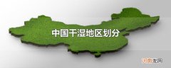 中国干湿地区划分