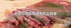 牛肉切开后有绿光怎么回事