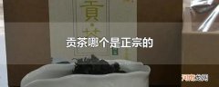 贡茶哪个是正宗的