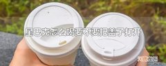 星巴克怎么喝要不要把盖子打开