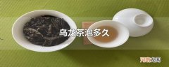 乌龙茶泡多久