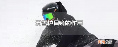 滑雪护目镜的作用