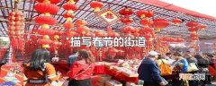 描写春节的街道
