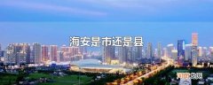 海安是市还是县